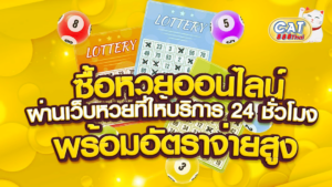 หวยออนไลน์ cat888 ราคาดี จ่ายไม่อั้น หวยออนไลน์ เว็บยอดนิยม