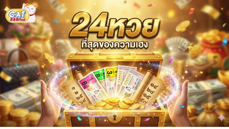 24หวย