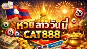 หวย ลาว วัน นี้