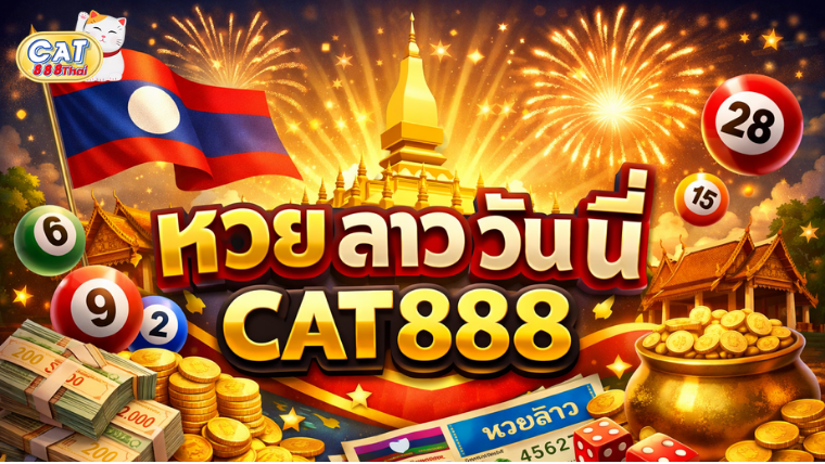 หวย ลาว วัน นี้