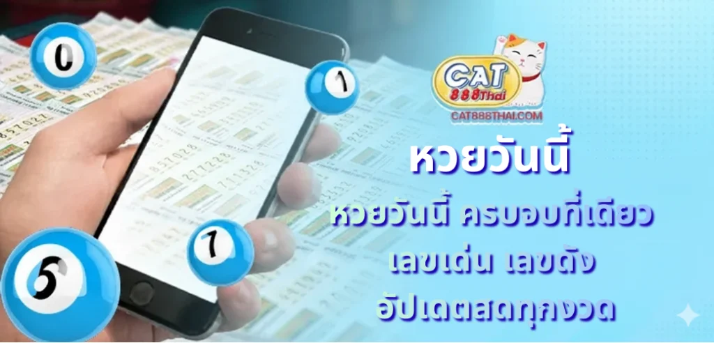 หวยวันนี้