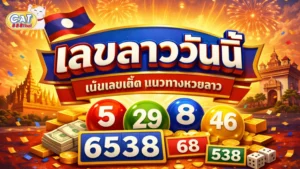 เลขลาววันนี้