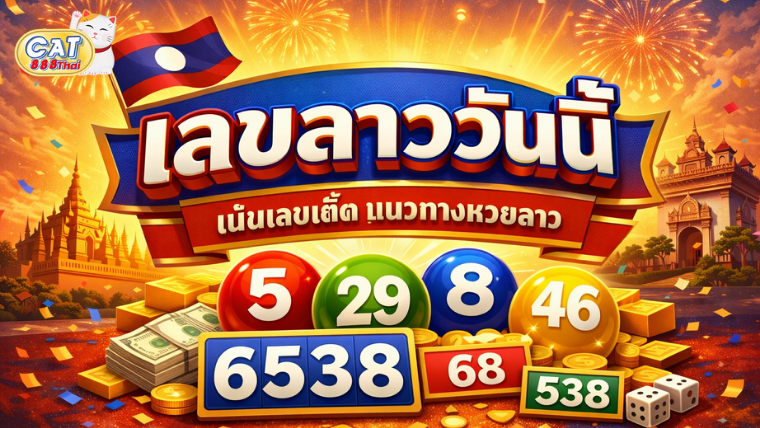 เลขลาววันนี้