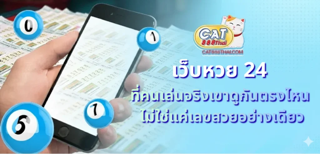 เว็บหวย 24