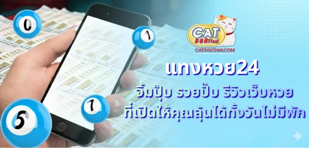 แทงหวย24
